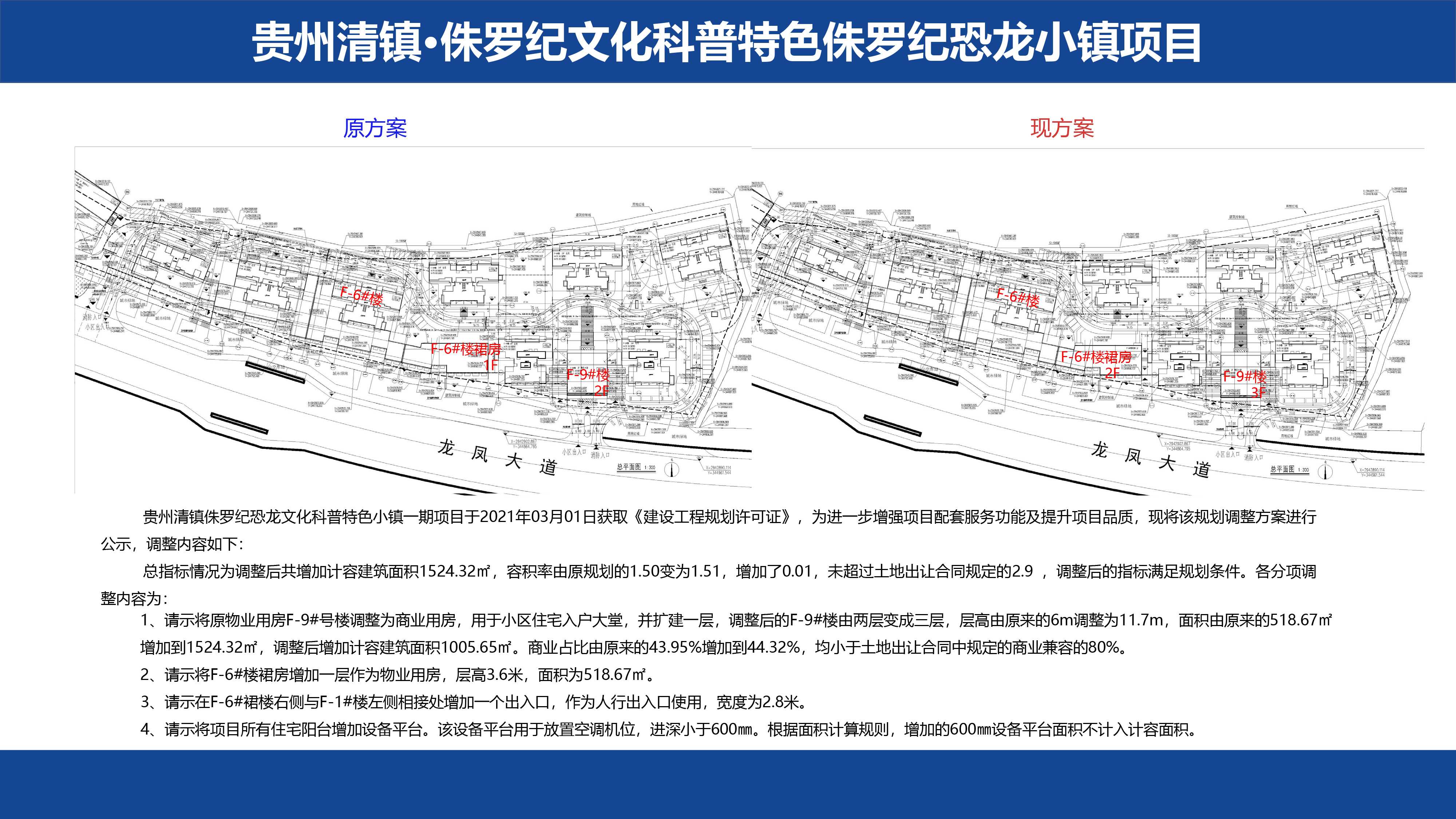 贵州清镇侏罗纪恐龙文化科普特色小镇一期 F-9号楼、F-6号楼规划调整的公示公告