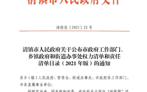 清府发〔2021〕22号清镇市人民政府关于公布市政府工作部门、乡镇政府和街道办事处权力清单和责任清单目录（2021年版）的通知（废止）