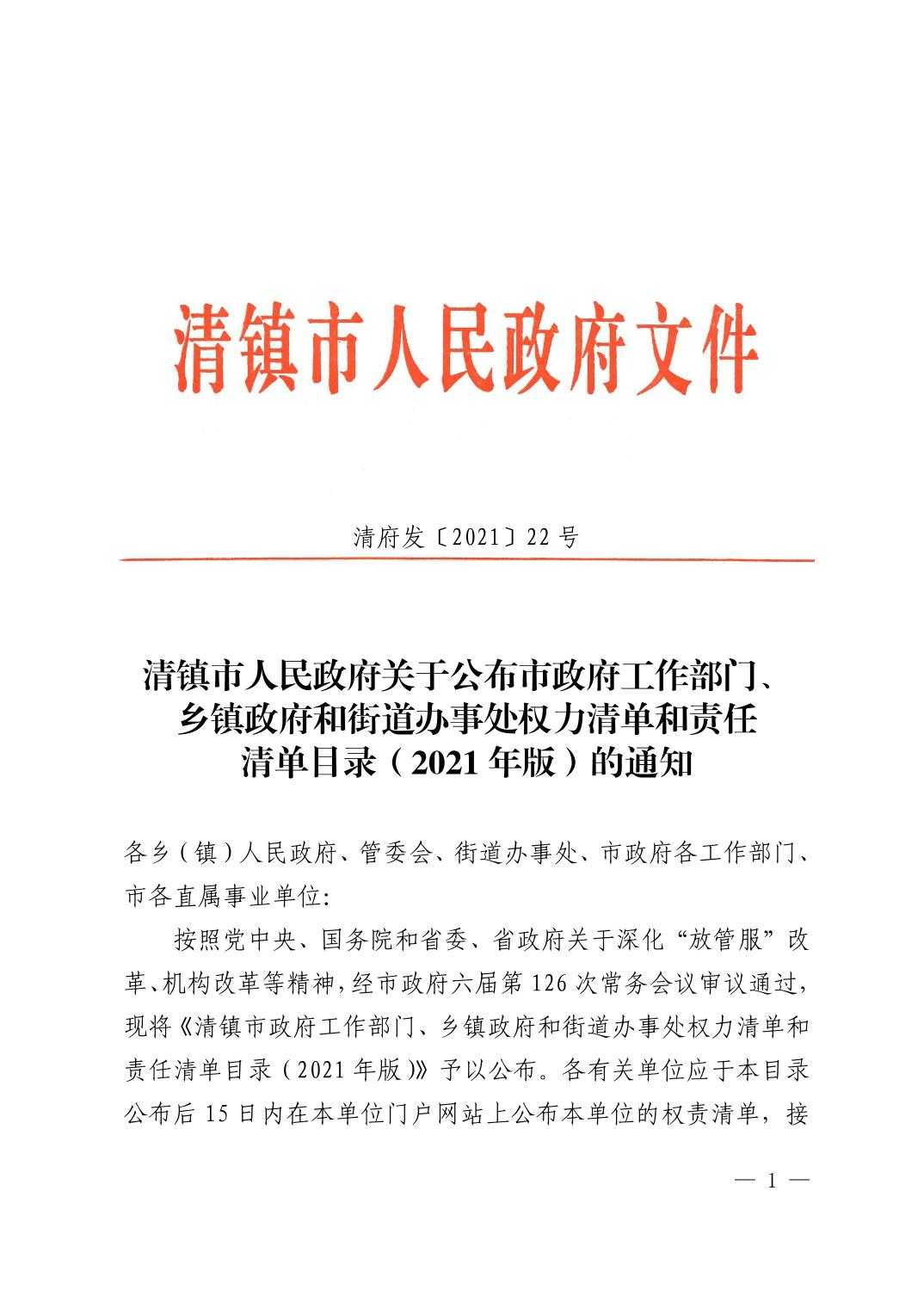 202112294847b449_0.jpg 清府发〔2021〕22号清镇市人民政府关于公布市政府工作部门、乡镇政府和街道办事处权力清单和责任清单目录(2021年版)的通知(废止)