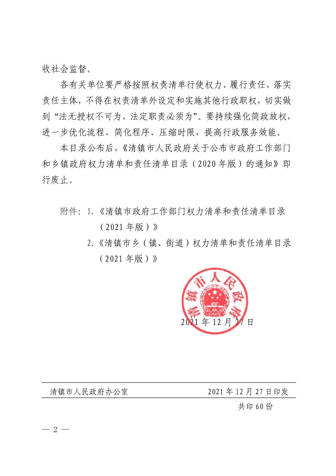 202112294847b449_1.jpg 清府发〔2021〕22号清镇市人民政府关于公布市政府工作部门、乡镇政府和街道办事处权力清单和责任清单目录(2021年版)的通知(废止)