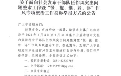 关于面向社会发布干部队伍作风突出问题整肃工作暨“慢、拖、推、躲、浮”作风专项整治工作投诉举报方式的公告
