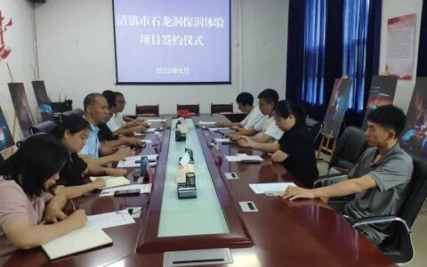 清镇市麦格乡举行石龙洞探洞体验项目签约仪式