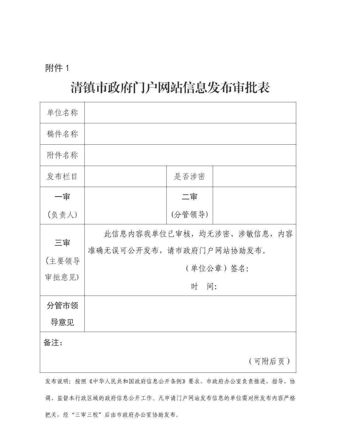清镇市人民政府办公室关于印发《清镇市政府信息公开发布审核制度（试行）》的通知
