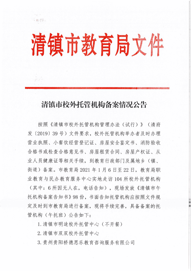 清镇市校外托管机构备案情况公告