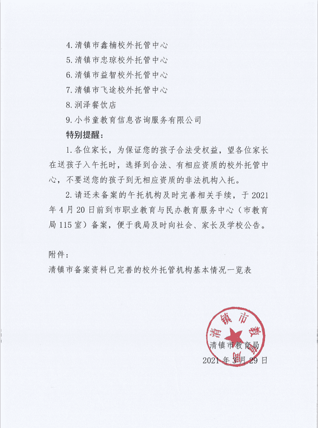 清镇市校外托管机构备案情况公告
