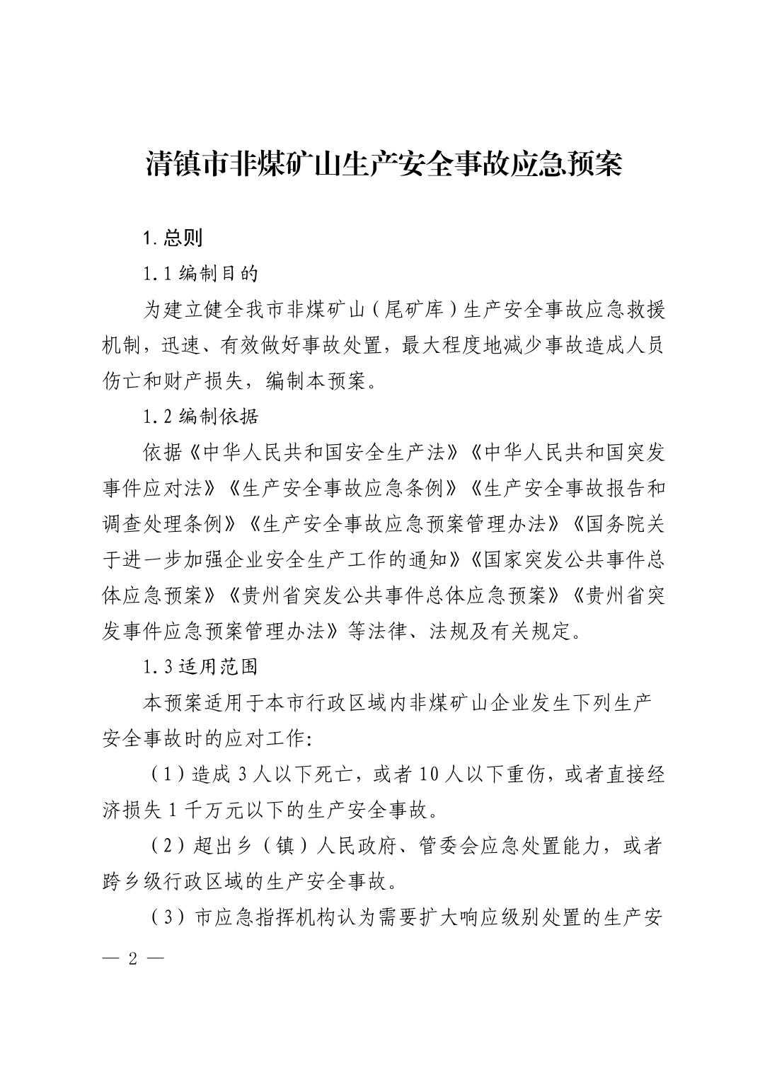 清府办发〔2023〕9 号  市人民政府办公室关于印发清镇市非煤矿山生产安全事故应急预案的通知