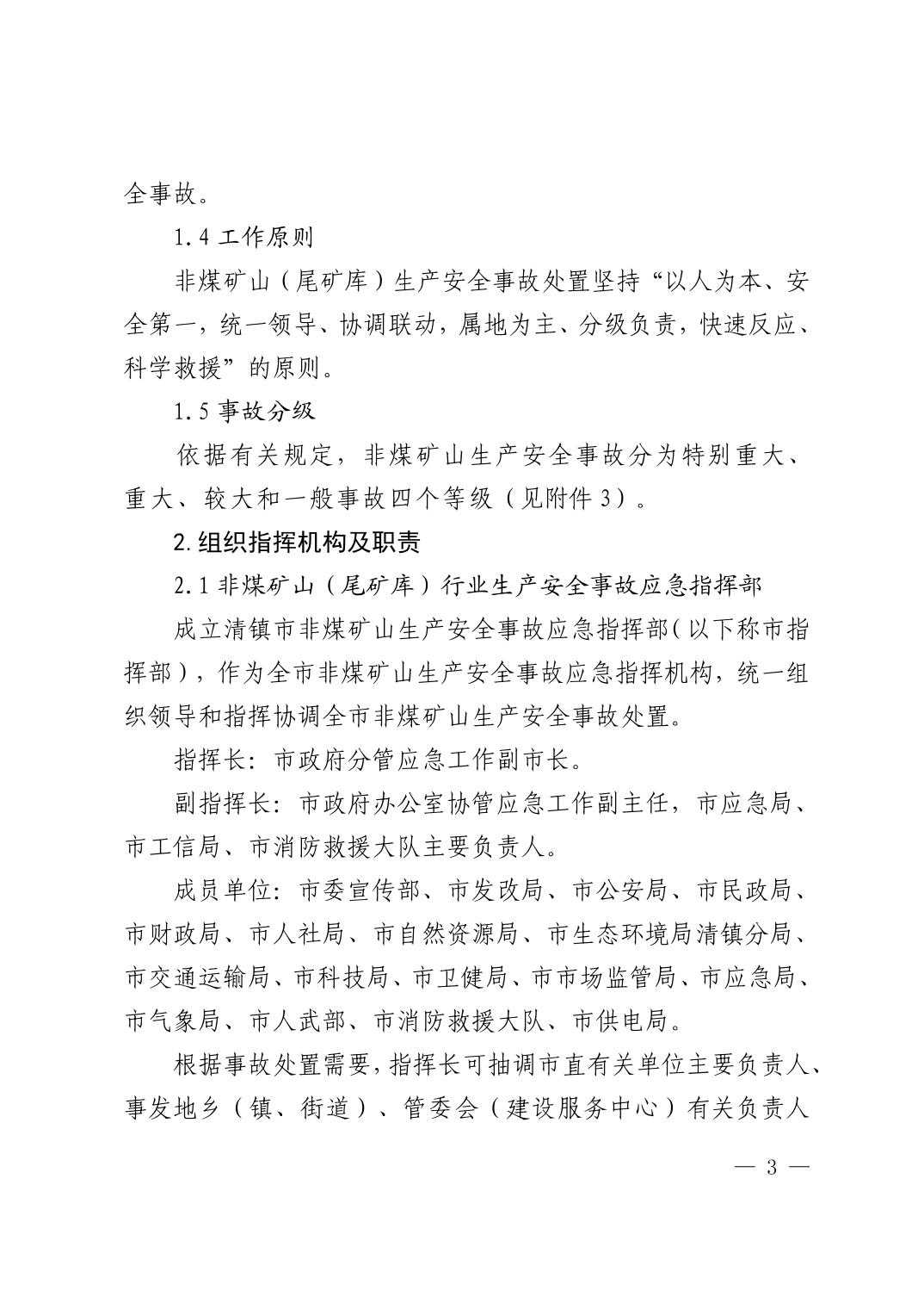 清府办发〔2023〕9 号  市人民政府办公室关于印发清镇市非煤矿山生产安全事故应急预案的通知
