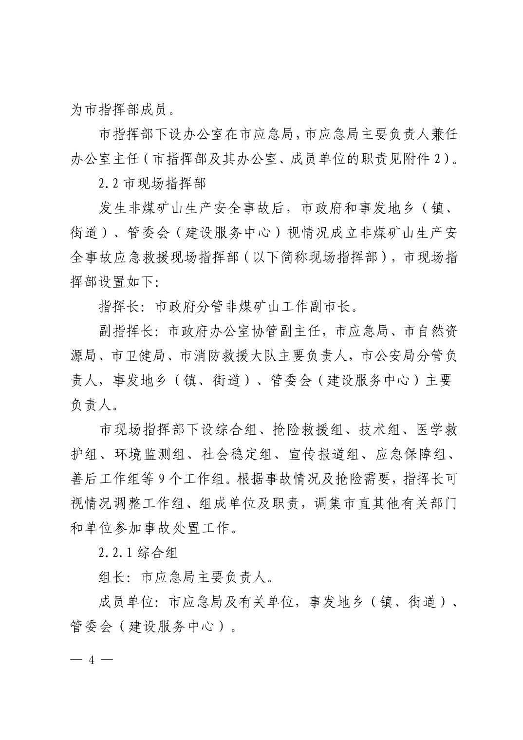 清府办发〔2023〕9 号  市人民政府办公室关于印发清镇市非煤矿山生产安全事故应急预案的通知