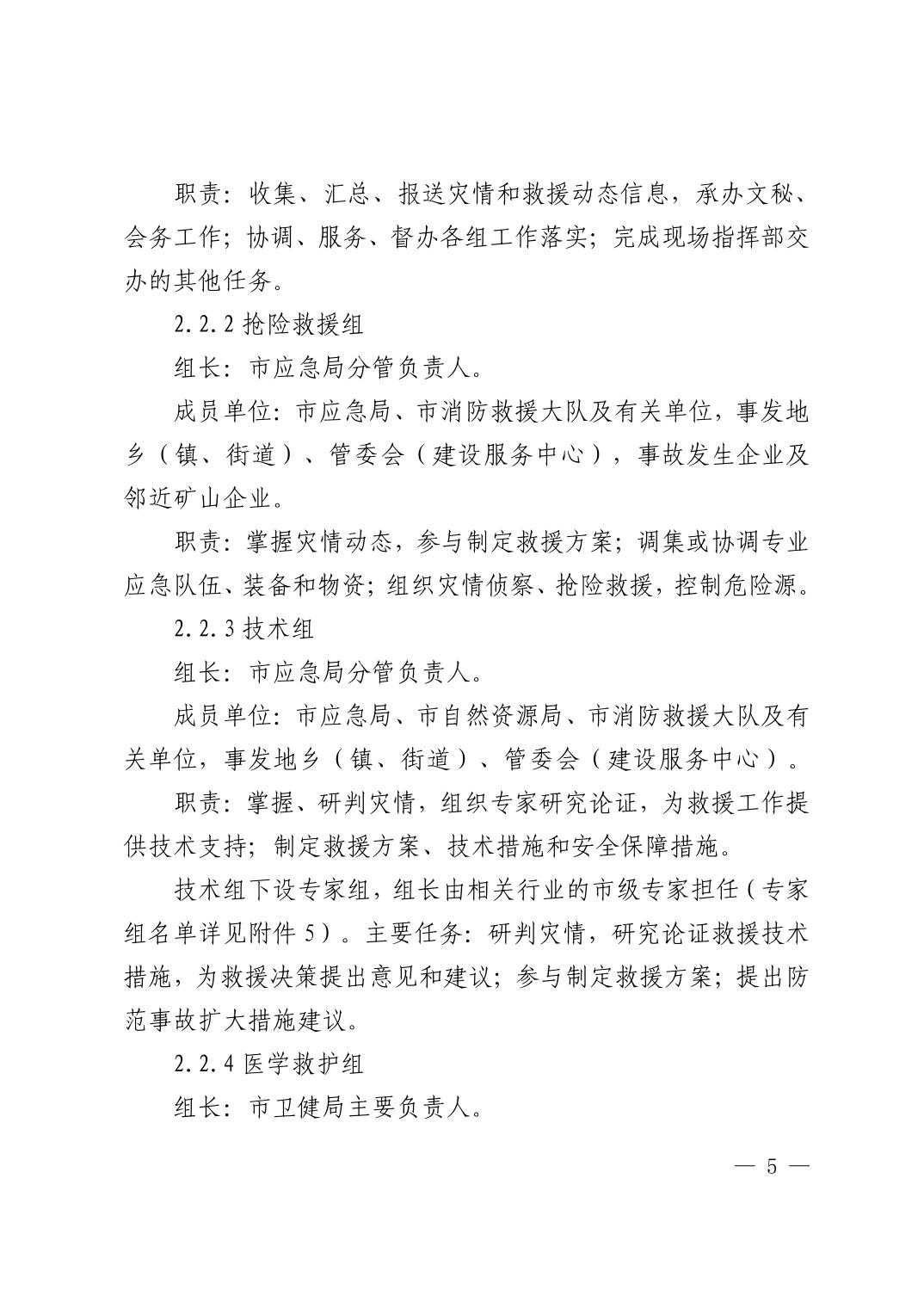 清府办发〔2023〕9 号  市人民政府办公室关于印发清镇市非煤矿山生产安全事故应急预案的通知