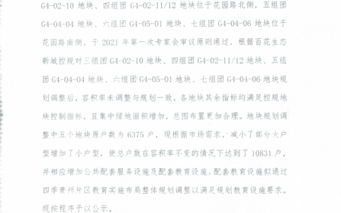 关于四季贵州片区城市棚户区改造项目（椿樘府三、四、五、六、七组团）规划调整公示公告