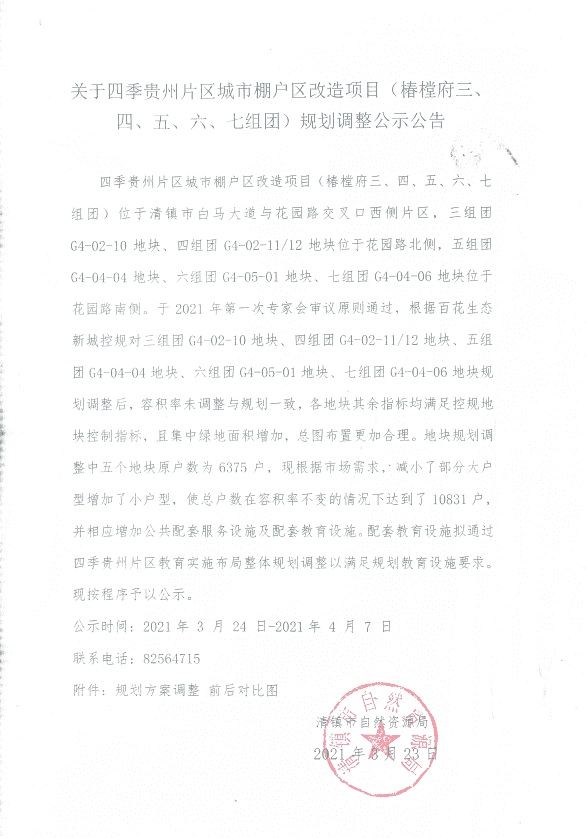关于四季贵州片区城市棚户区改造项目（椿樘府三、四、五、六、七组团）规划调整公示公告