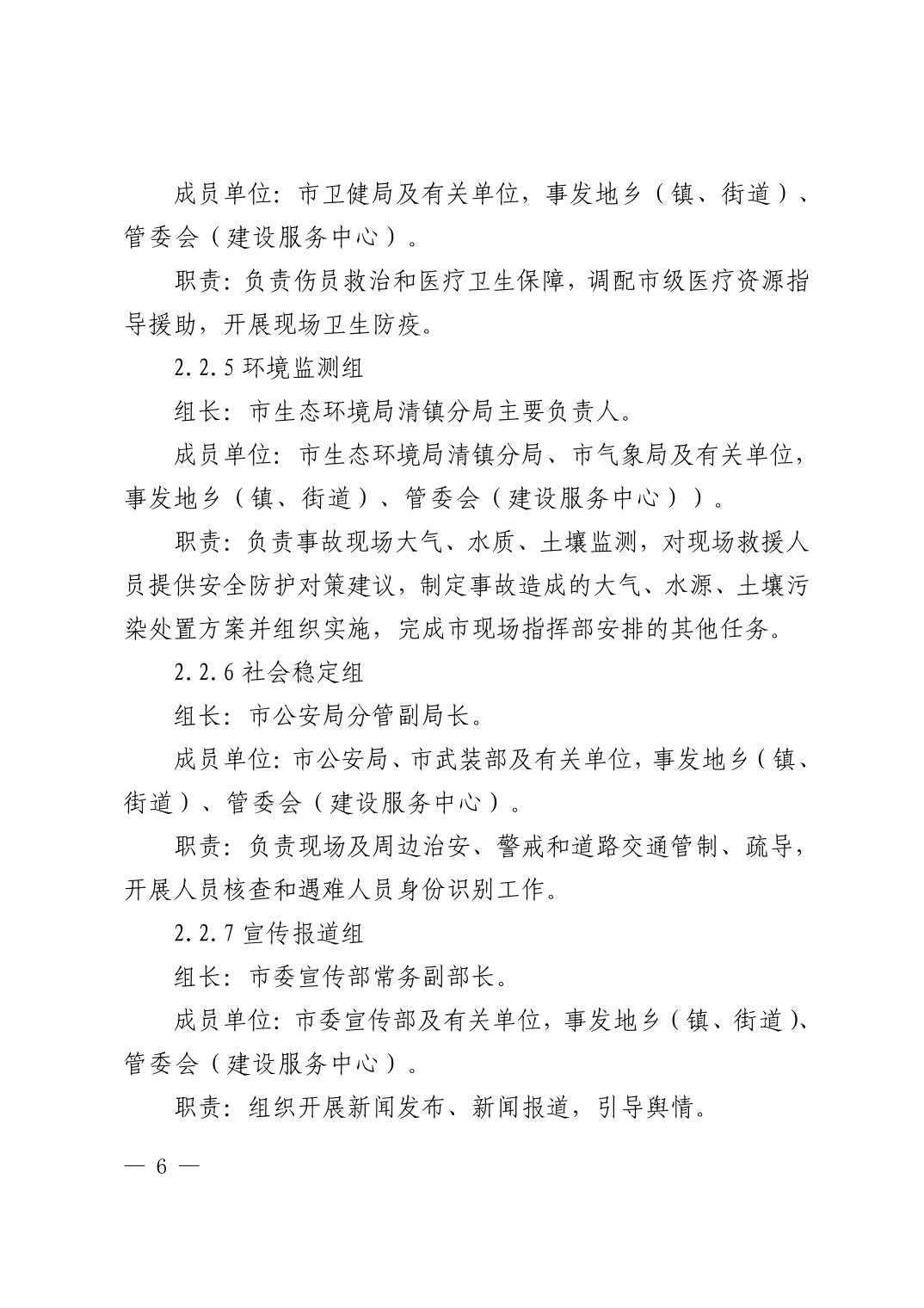 清府办发〔2023〕9 号  市人民政府办公室关于印发清镇市非煤矿山生产安全事故应急预案的通知