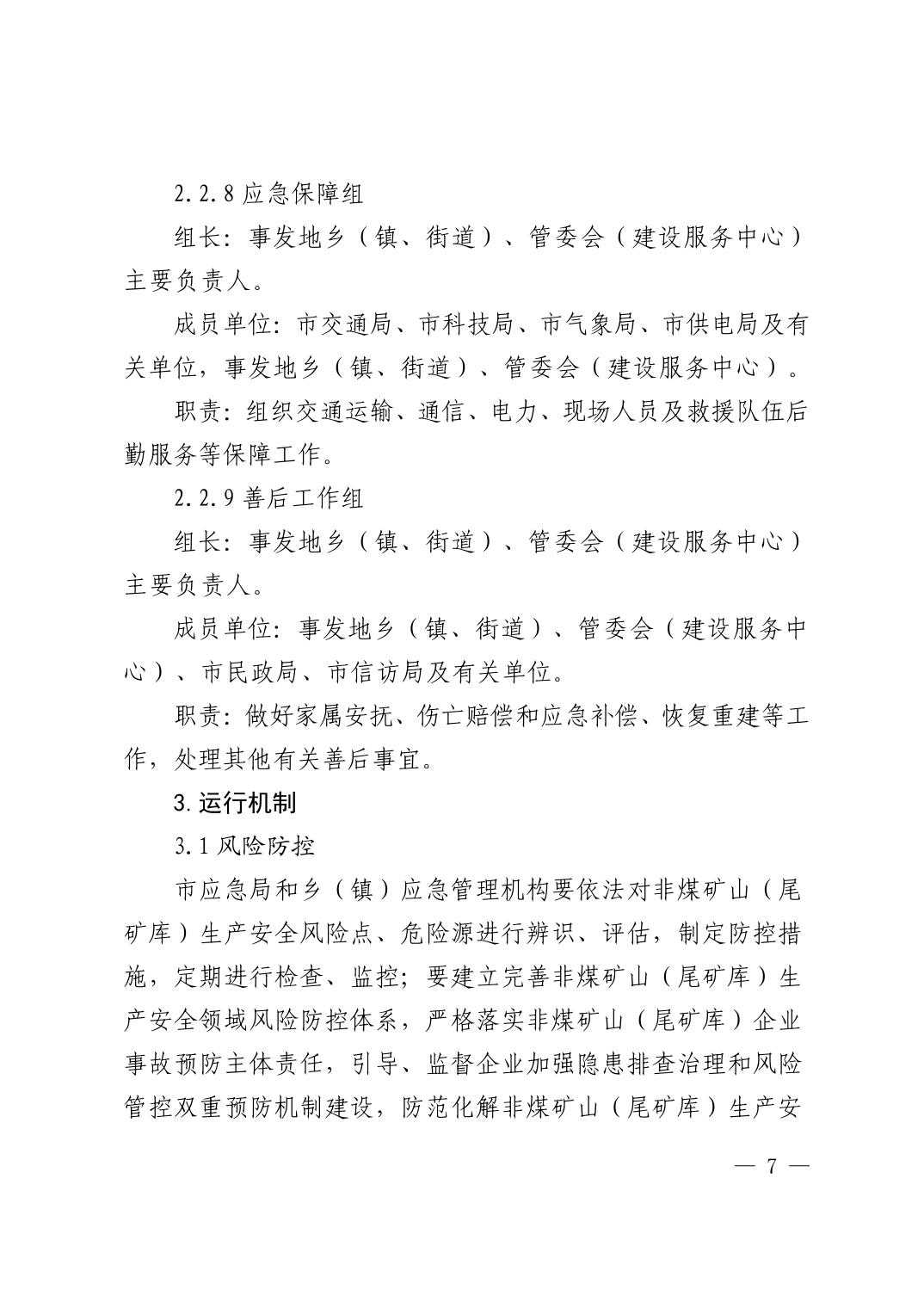 清府办发〔2023〕9 号  市人民政府办公室关于印发清镇市非煤矿山生产安全事故应急预案的通知