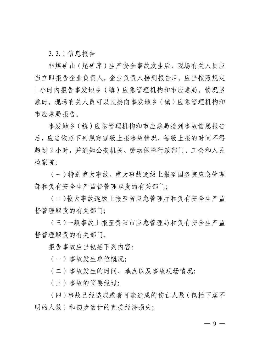 清府办发〔2023〕9 号  市人民政府办公室关于印发清镇市非煤矿山生产安全事故应急预案的通知