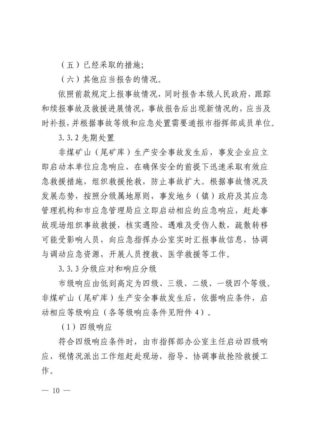 清府办发〔2023〕9 号  市人民政府办公室关于印发清镇市非煤矿山生产安全事故应急预案的通知
