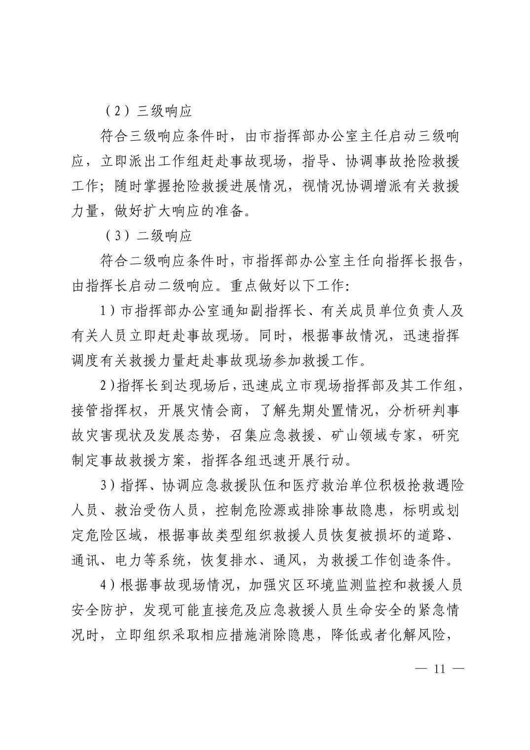 清府办发〔2023〕9 号  市人民政府办公室关于印发清镇市非煤矿山生产安全事故应急预案的通知