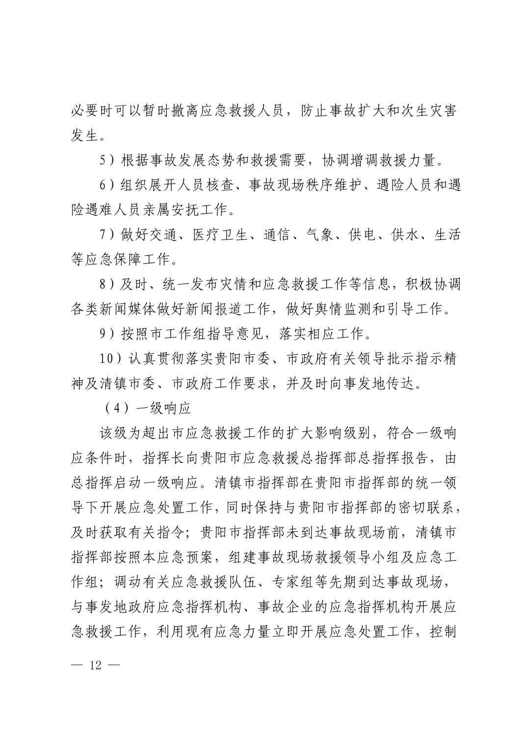 清府办发〔2023〕9 号  市人民政府办公室关于印发清镇市非煤矿山生产安全事故应急预案的通知