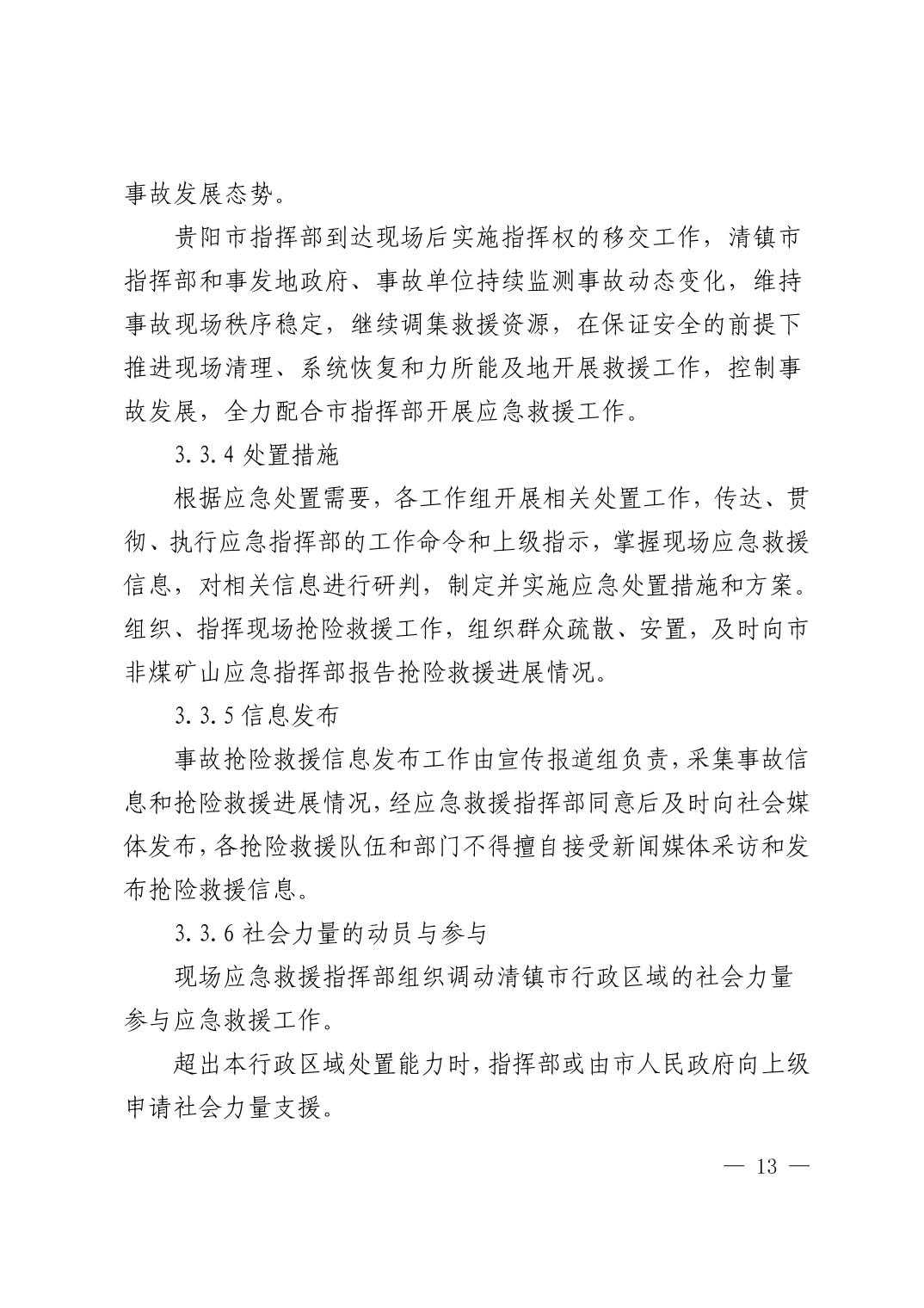清府办发〔2023〕9 号  市人民政府办公室关于印发清镇市非煤矿山生产安全事故应急预案的通知