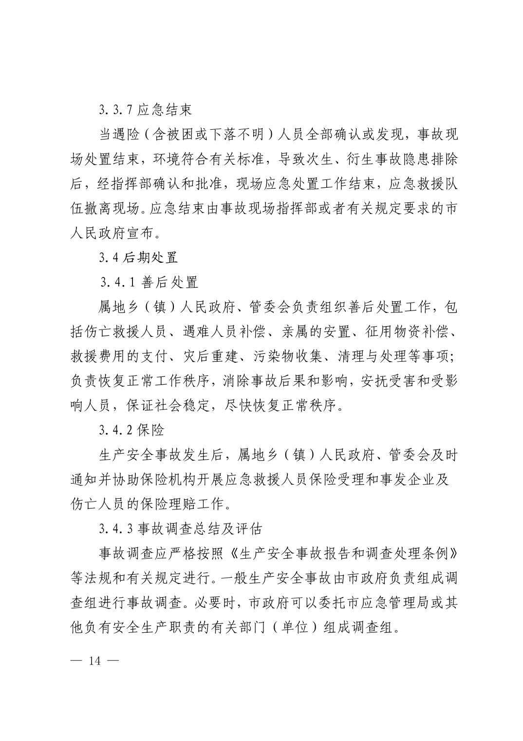 清府办发〔2023〕9 号  市人民政府办公室关于印发清镇市非煤矿山生产安全事故应急预案的通知