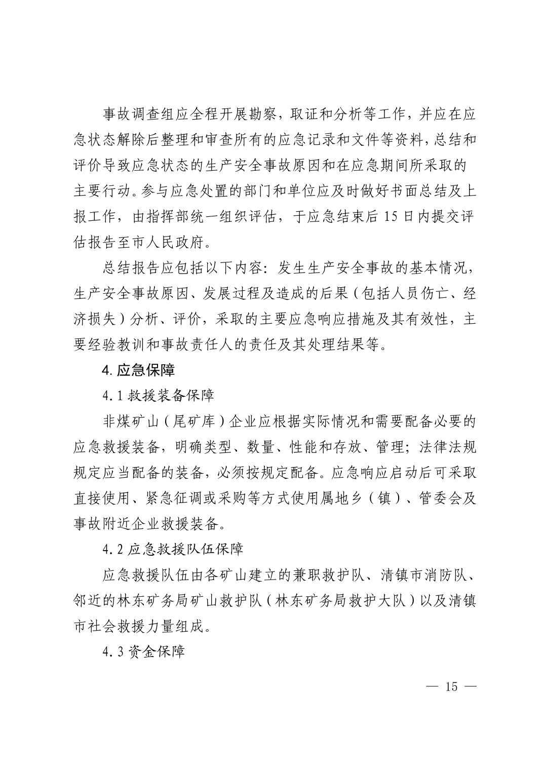 清府办发〔2023〕9 号  市人民政府办公室关于印发清镇市非煤矿山生产安全事故应急预案的通知