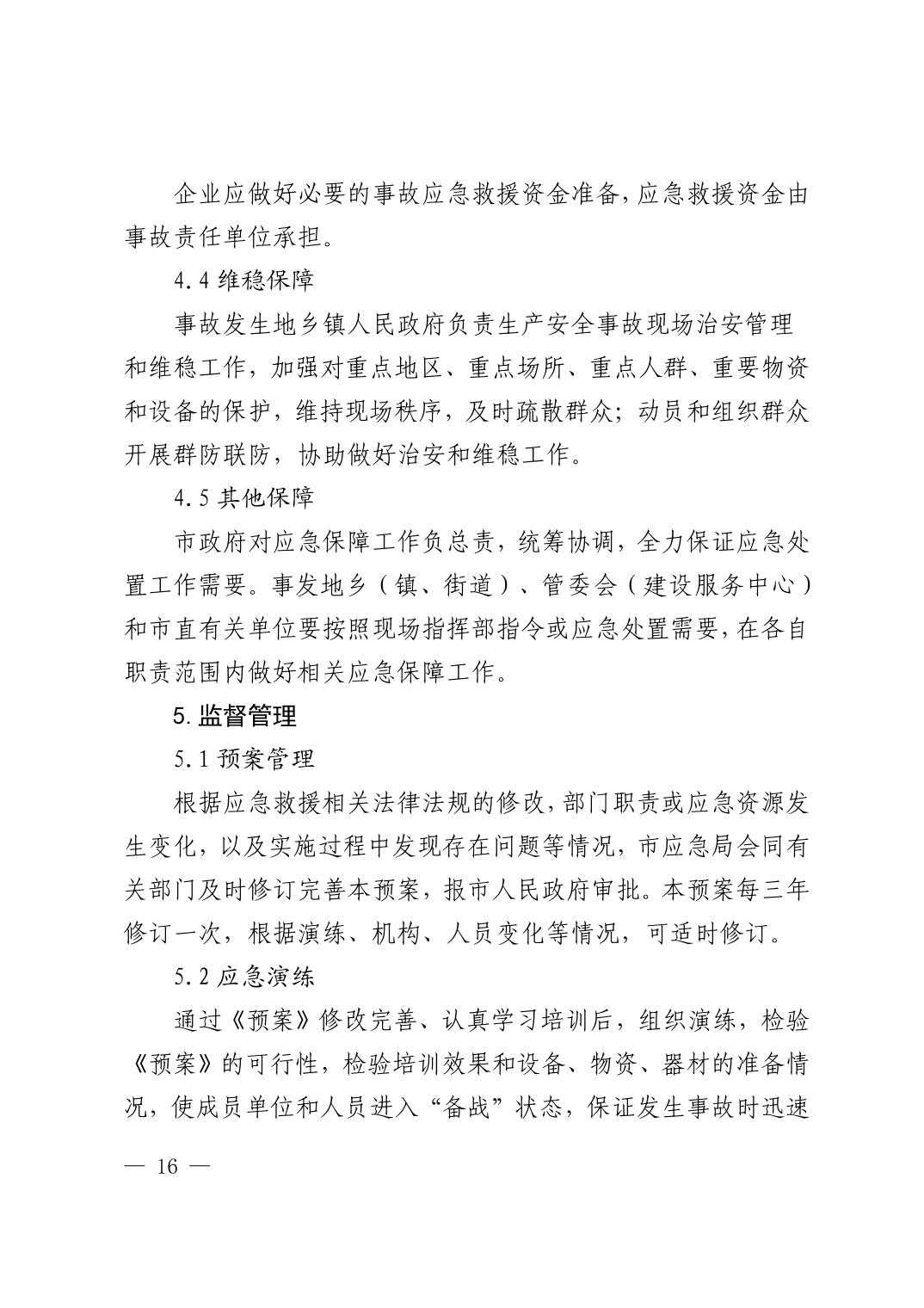 清府办发〔2023〕9 号  市人民政府办公室关于印发清镇市非煤矿山生产安全事故应急预案的通知