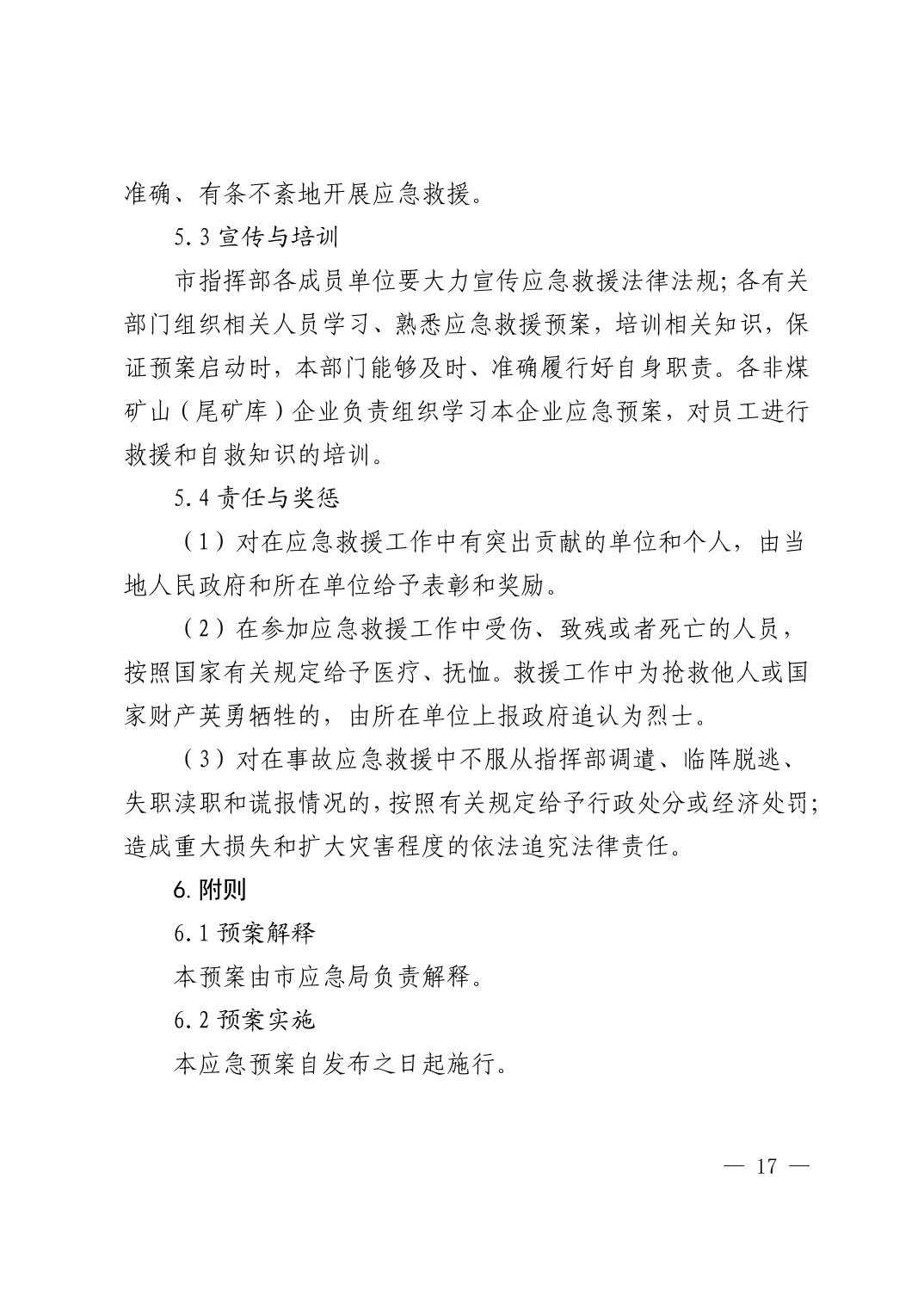清府办发〔2023〕9 号  市人民政府办公室关于印发清镇市非煤矿山生产安全事故应急预案的通知