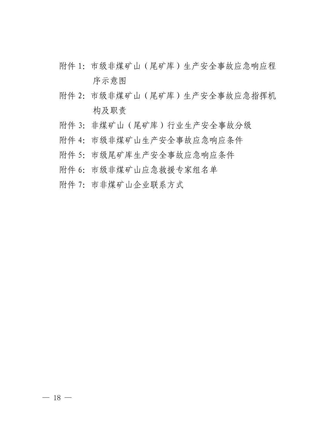清府办发〔2023〕9 号  市人民政府办公室关于印发清镇市非煤矿山生产安全事故应急预案的通知