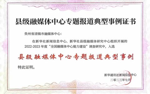 清镇融媒“专题报道”能力建设入选全国典型事例