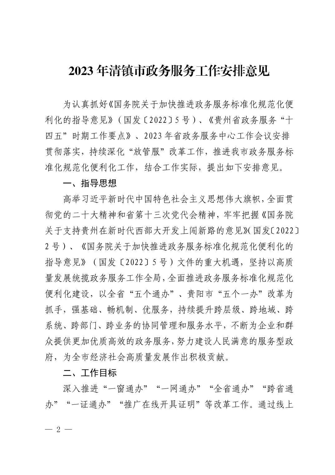 清府办发〔2023〕4号  市人民政府办公室关于印发《2023年清镇市政务服务工作安排意见》的通知