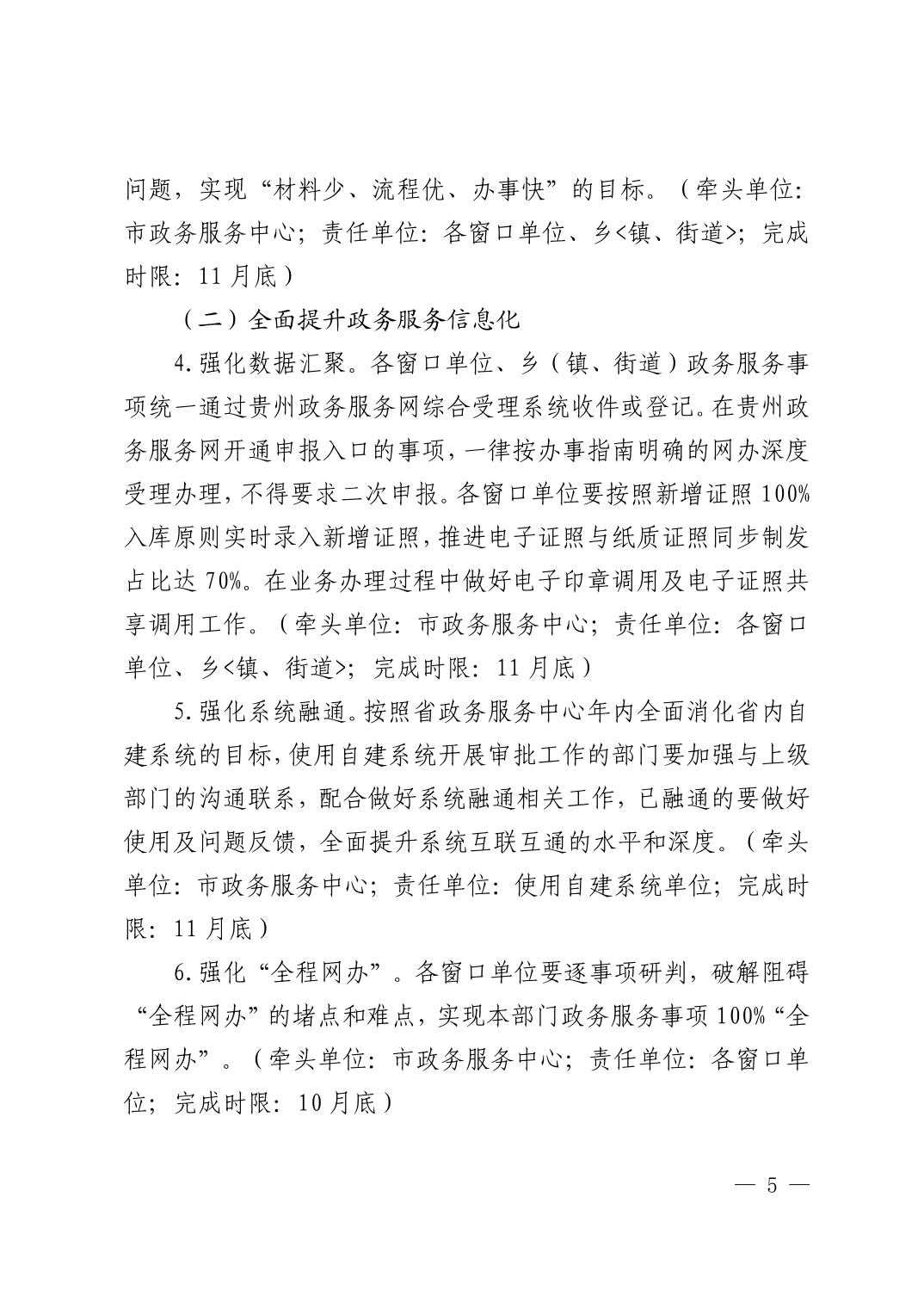清府办发〔2023〕4号  市人民政府办公室关于印发《2023年清镇市政务服务工作安排意见》的通知