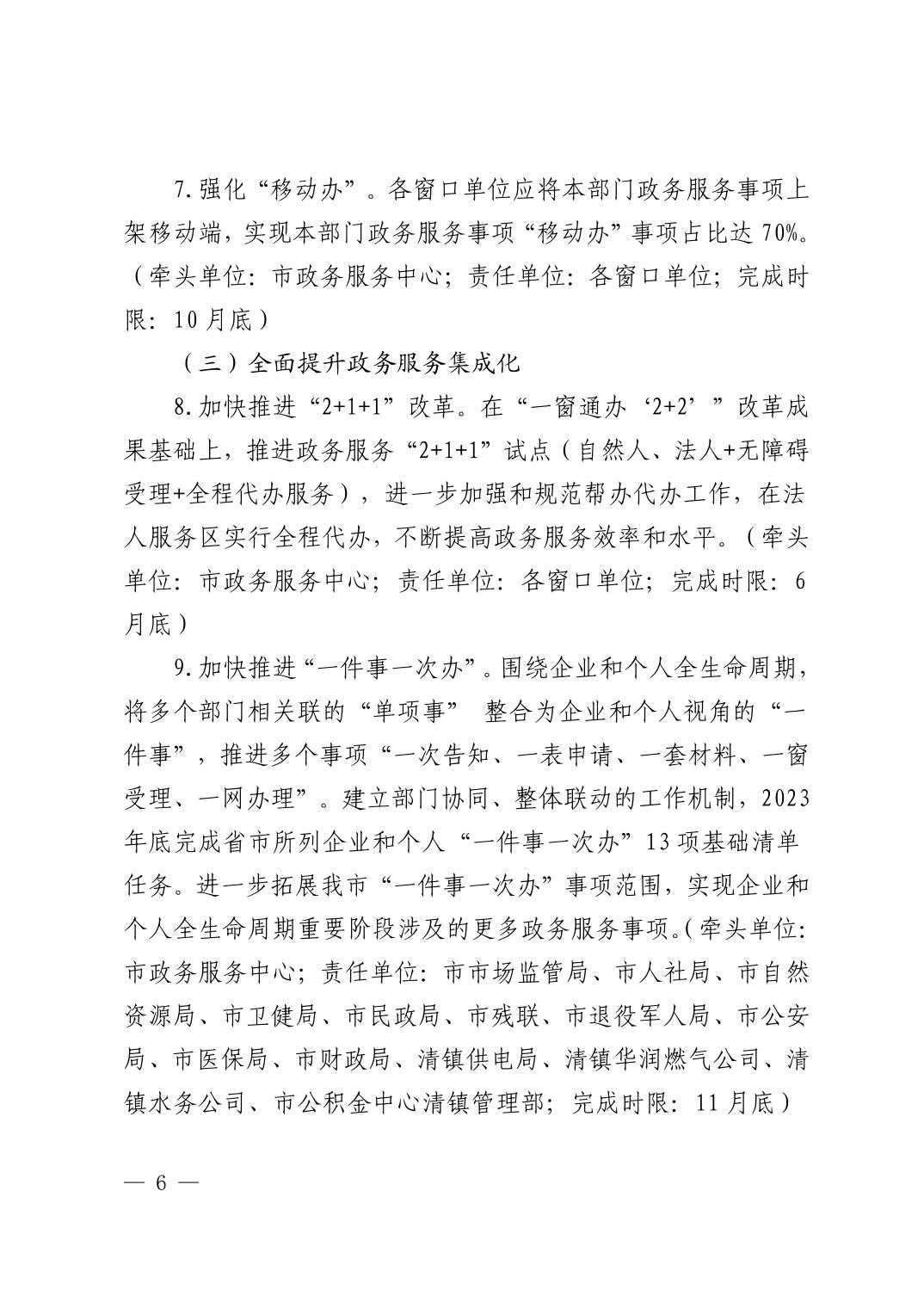 清府办发〔2023〕4号  市人民政府办公室关于印发《2023年清镇市政务服务工作安排意见》的通知