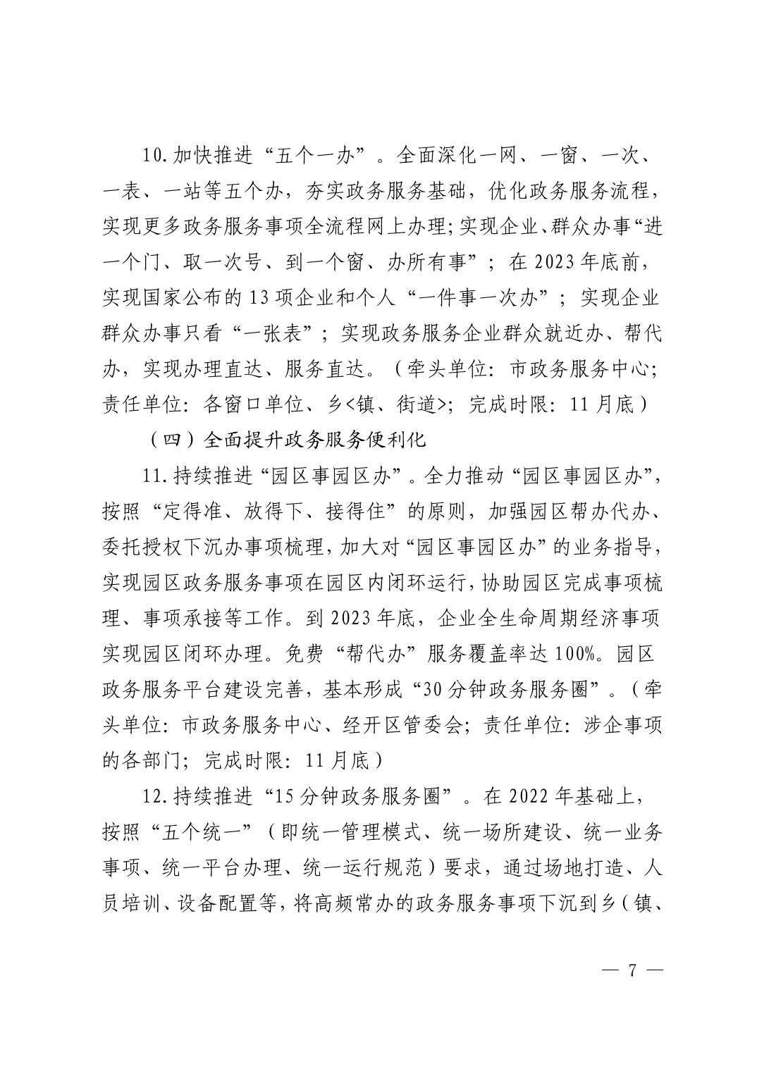 清府办发〔2023〕4号  市人民政府办公室关于印发《2023年清镇市政务服务工作安排意见》的通知