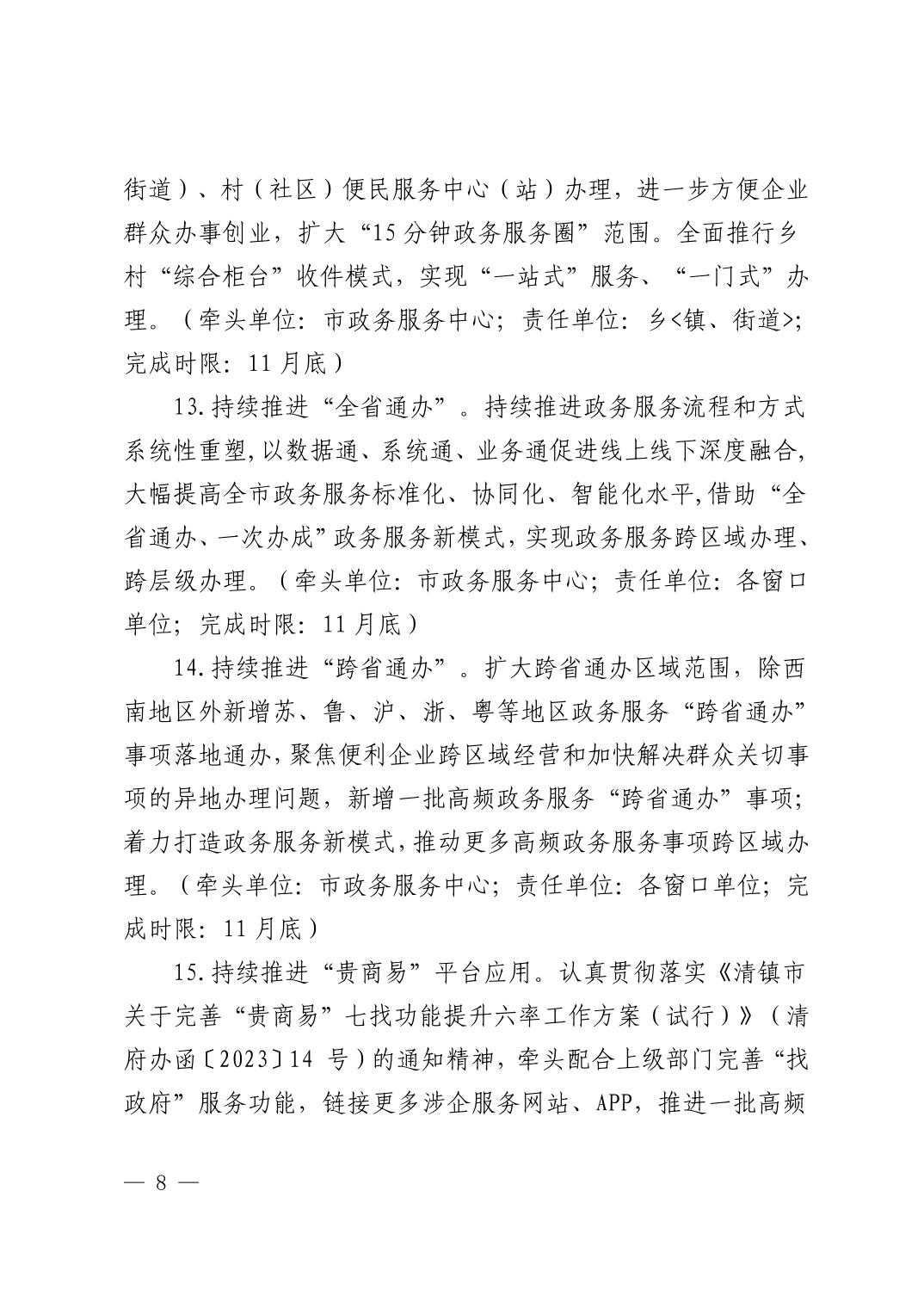 清府办发〔2023〕4号  市人民政府办公室关于印发《2023年清镇市政务服务工作安排意见》的通知