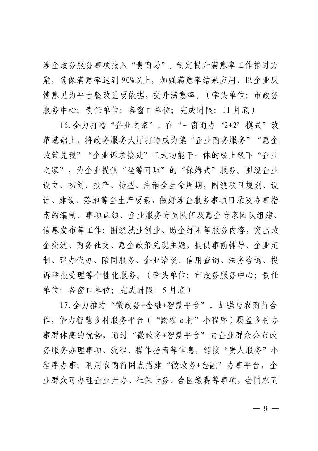 清府办发〔2023〕4号  市人民政府办公室关于印发《2023年清镇市政务服务工作安排意见》的通知