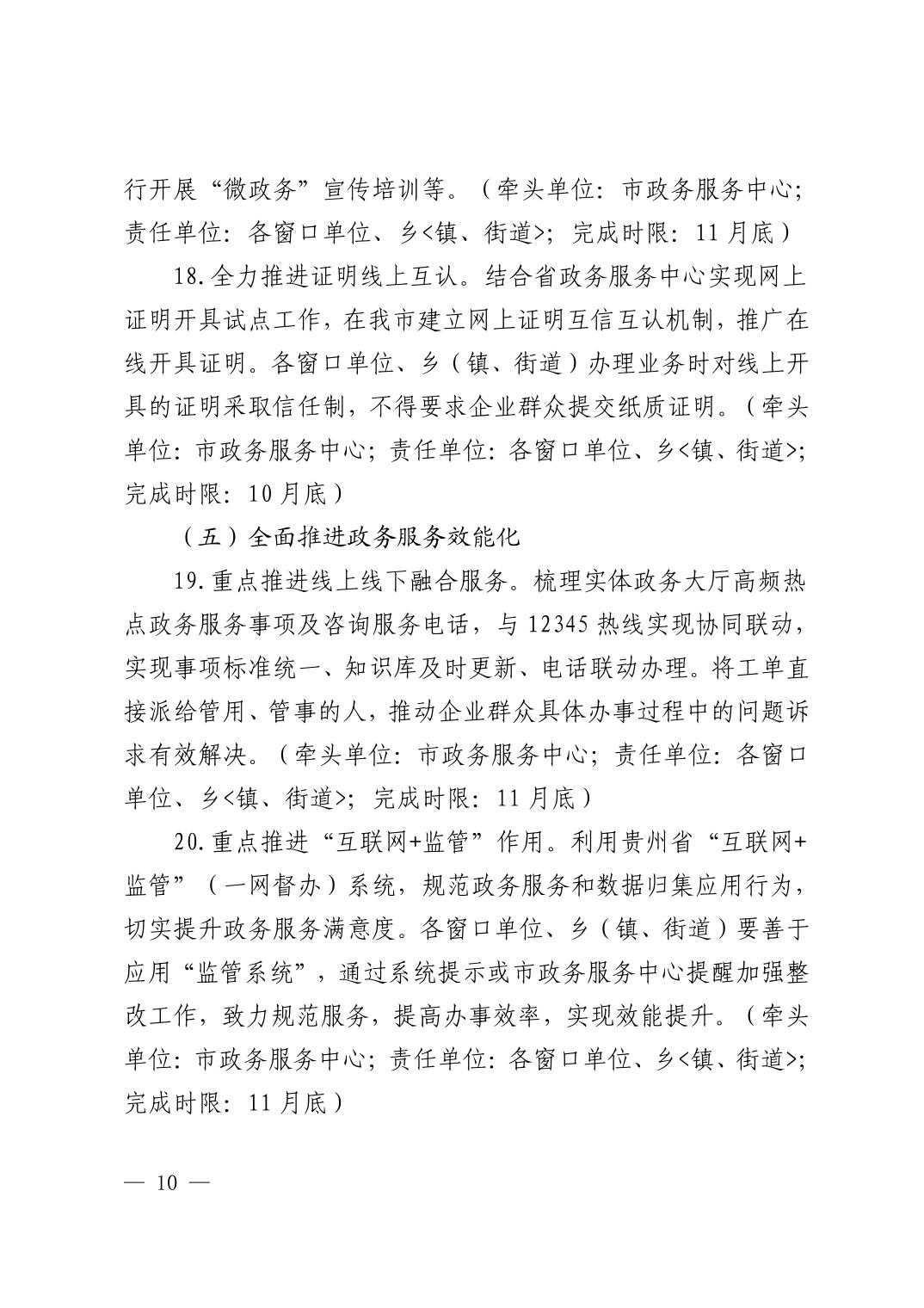 清府办发〔2023〕4号  市人民政府办公室关于印发《2023年清镇市政务服务工作安排意见》的通知
