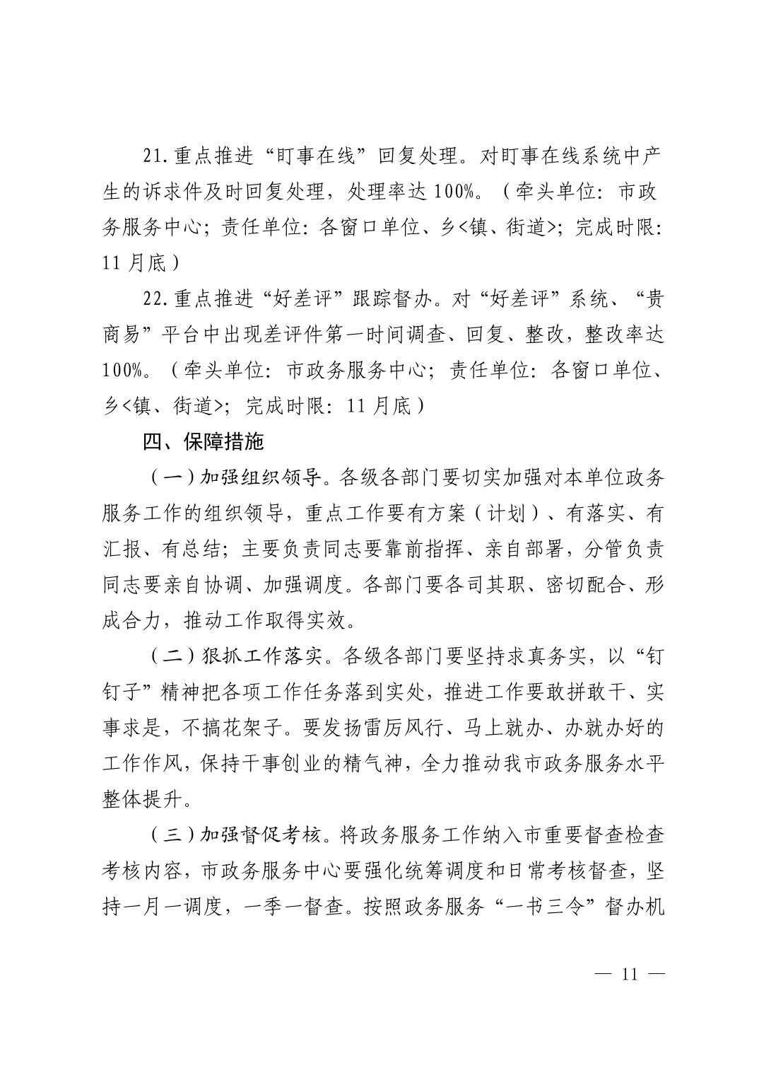 清府办发〔2023〕4号  市人民政府办公室关于印发《2023年清镇市政务服务工作安排意见》的通知