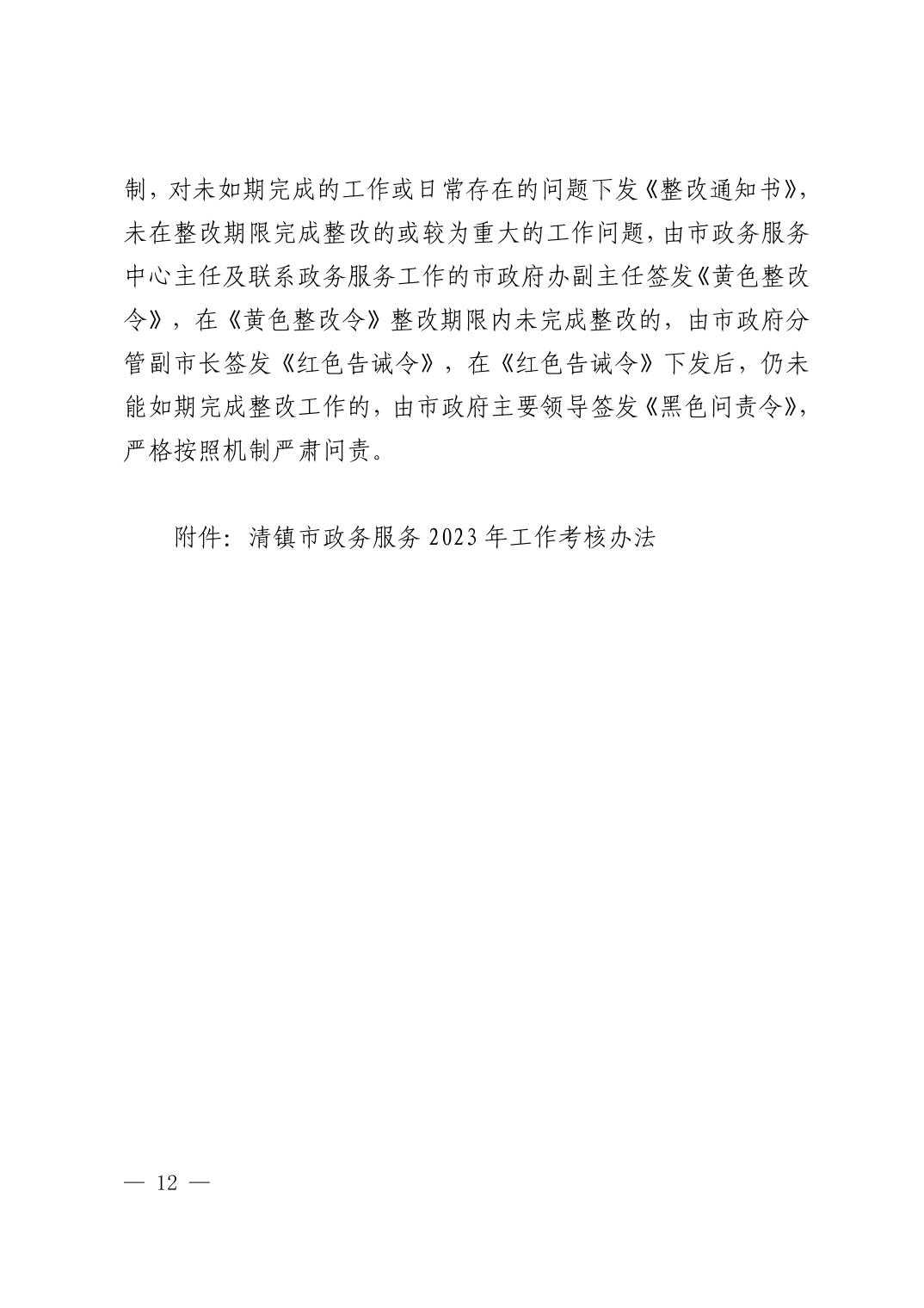 清府办发〔2023〕4号  市人民政府办公室关于印发《2023年清镇市政务服务工作安排意见》的通知