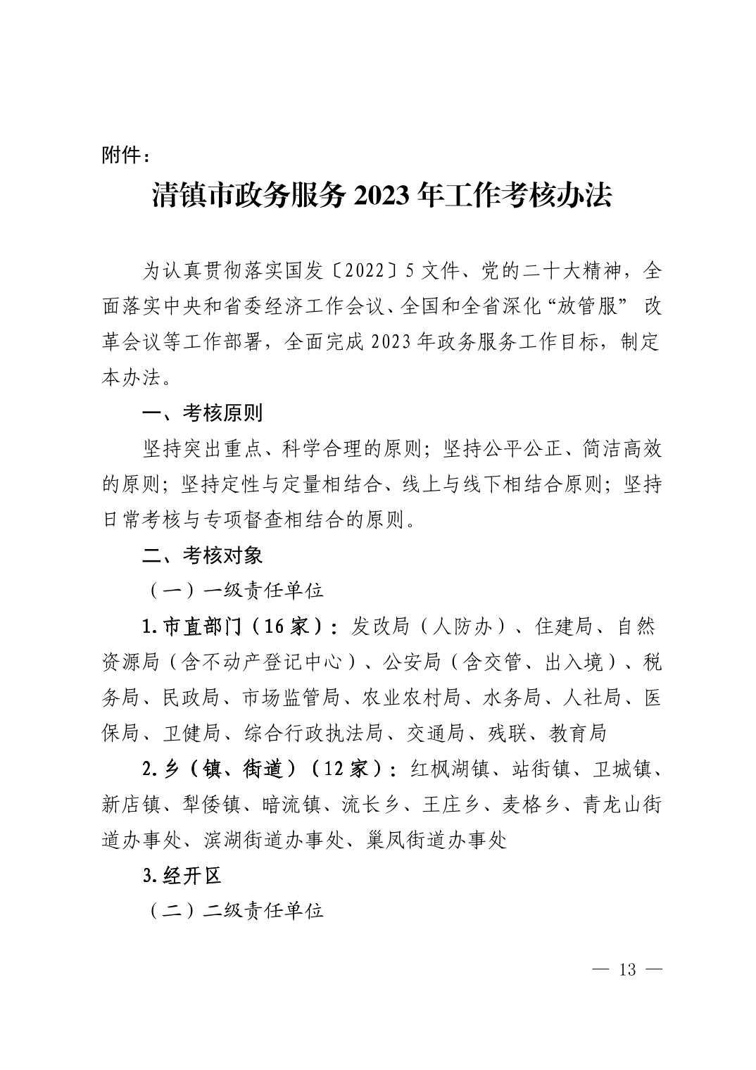 清府办发〔2023〕4号  市人民政府办公室关于印发《2023年清镇市政务服务工作安排意见》的通知