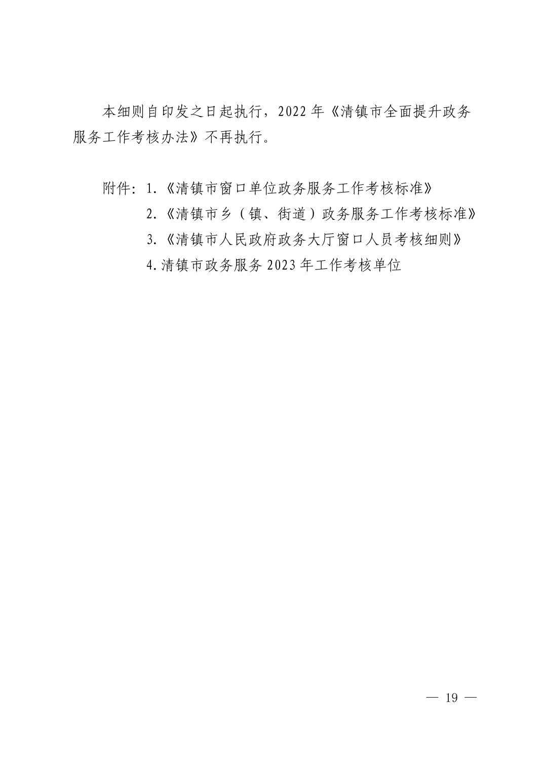 清府办发〔2023〕4号  市人民政府办公室关于印发《2023年清镇市政务服务工作安排意见》的通知