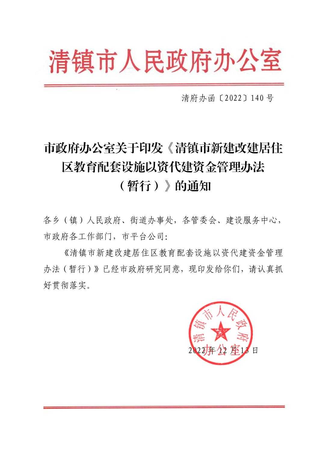 清府办函〔2022〕140号 市政府办公室关于印发《清镇市新建改建居住区教育配套设施以资代建资金管理办法（暂行）》的通知