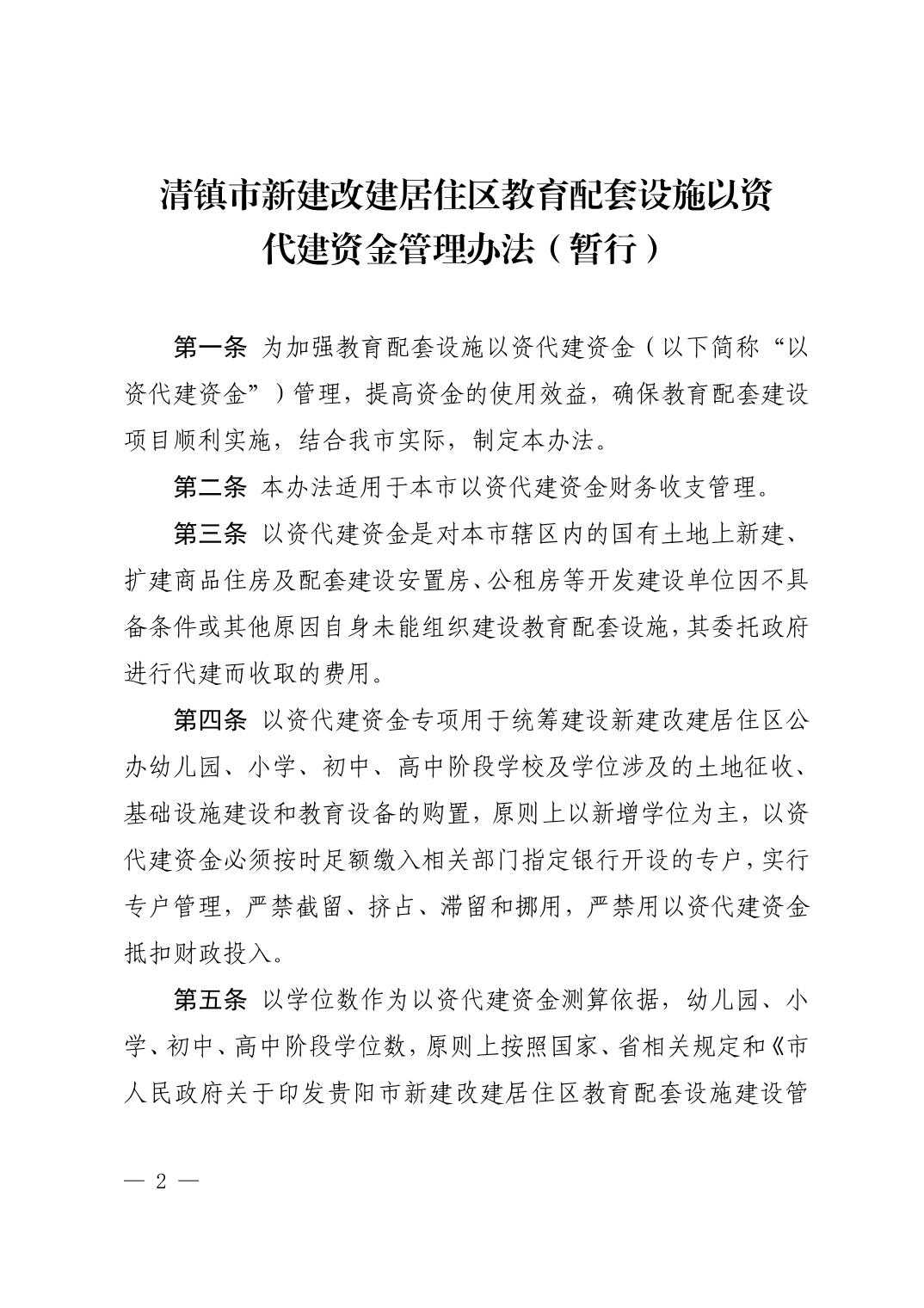 清府办函〔2022〕140号 市政府办公室关于印发《清镇市新建改建居住区教育配套设施以资代建资金管理办法（暂行）》的通知