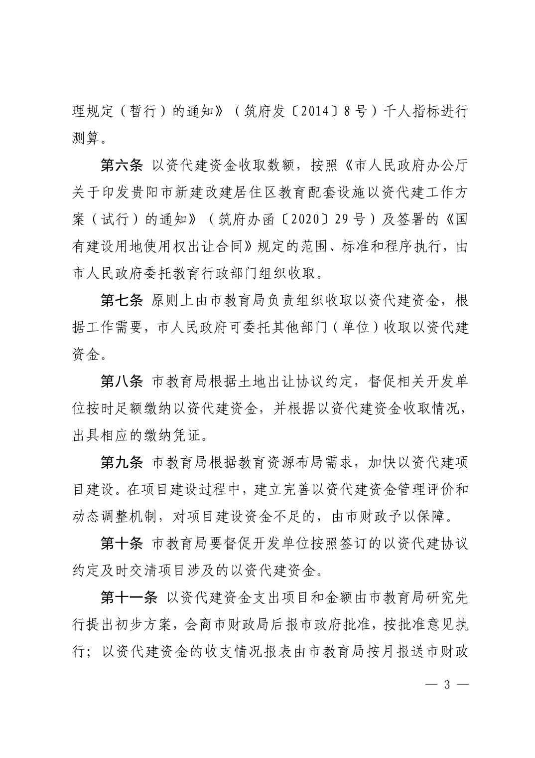 清府办函〔2022〕140号 市政府办公室关于印发《清镇市新建改建居住区教育配套设施以资代建资金管理办法（暂行）》的通知
