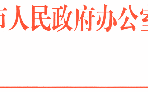 清府办发〔2022〕17号  2022年度清镇市政务公开专项工作目标考核实施方案