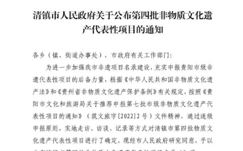 清府办函〔2022〕114号 清镇市人民政府关于公布第四批非物质文化遗产代表性项目的通知