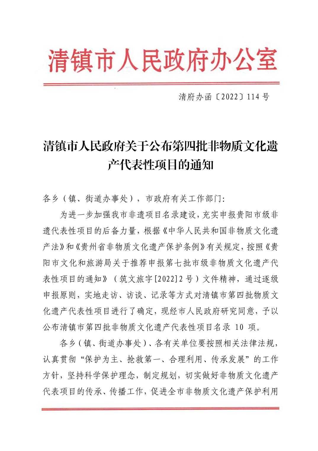 清府办函〔2022〕114号 清镇市人民政府关于公布第四批非物质文化遗产代表性项目的通知