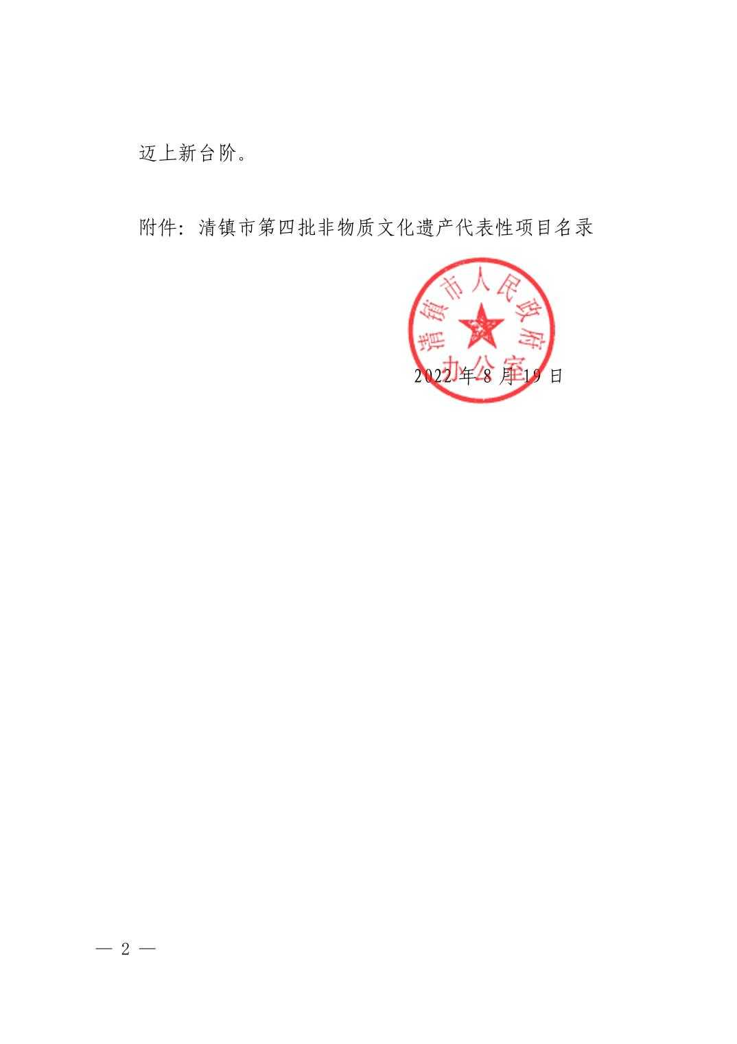 清府办函〔2022〕114号 清镇市人民政府关于公布第四批非物质文化遗产代表性项目的通知