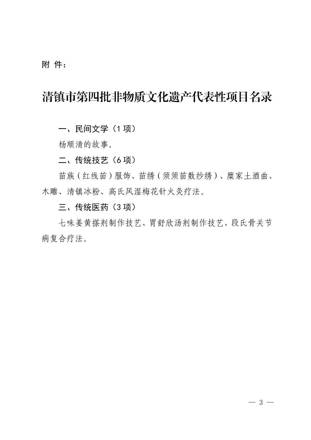 清府办函〔2022〕114号 清镇市人民政府关于公布第四批非物质文化遗产代表性项目的通知