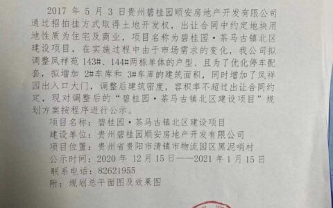 清镇市“碧桂园·茶马古镇北区”项目建筑单体调整方案公示公告