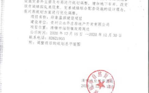 清镇市站街镇政府周边旧城改造项目“印象温莎”规划布局调整的公示公告