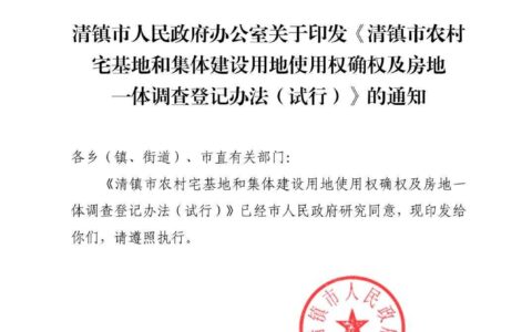 清府办函〔2022〕76号 关于印发《清镇市农村宅基地和集体建设用地使用权确权及房地一体调查登记办法（试行）的通知